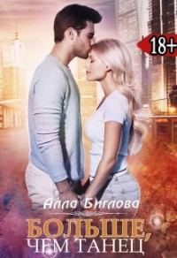 Обложка книги «Больше, чем танец»