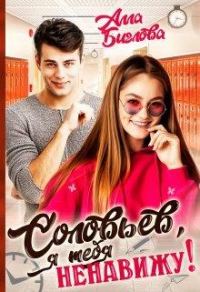 Обложка книги «Соловьёв, я тебя ненавижу!»