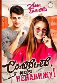 Обложка книги «Соловьёв, я тебя ненавижу!»