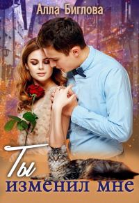 Обложка книги «Ты изменил мне»