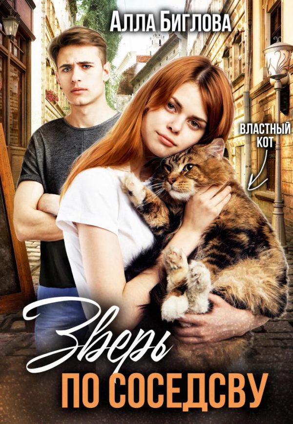 Обложка книги «Зверь по соседству»