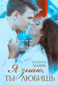 Обложка книги «Я знаю, ты любишь»