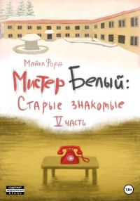 Обложка книги «Мистер Белый: старые знакомые. Часть 5»
