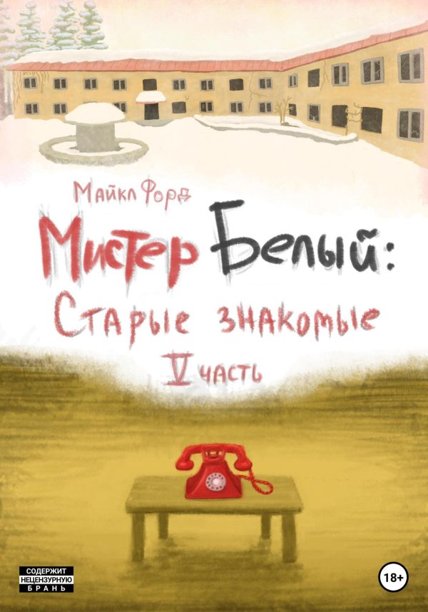 Обложка книги «Мистер Белый: старые знакомые. Часть 5»