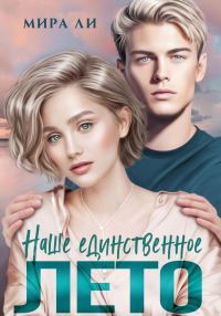 Обложка книги «Наше единственное лето»