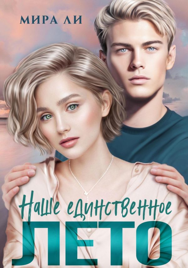 Обложка книги «Наше единственное лето»