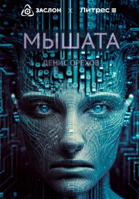 Обложка книги «Мышата»