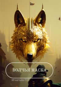 Обложка книги «Волчья маска»