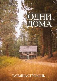 Обложка книги «Одни дома»