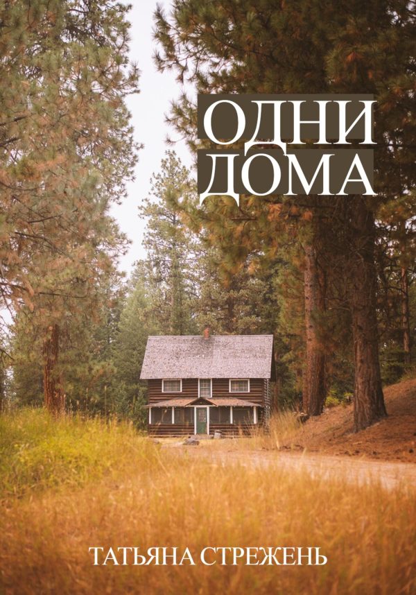 Обложка книги «Одни дома»