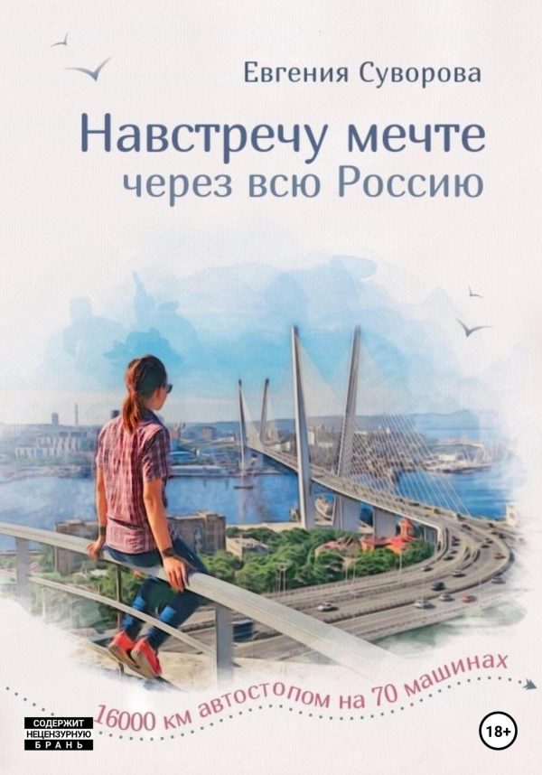 Обложка книги «Навстречу мечте»