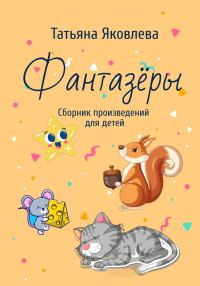Обложка книги «Фантазёры. Сборник произведений для детей»