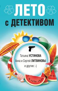 Обложка книги «Лето с детективом»