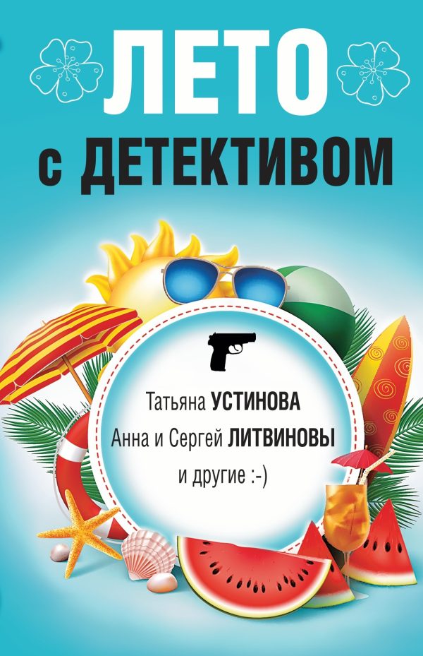 Обложка книги «Лето с детективом»