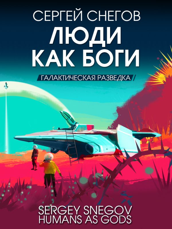 Обложка книги «Галактическая разведка»