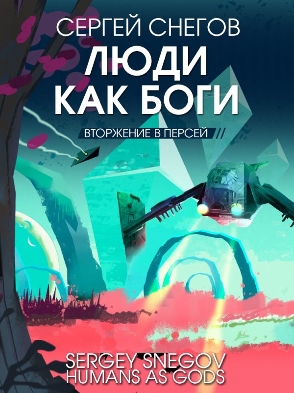 Обложка книги «Вторжение в Персей»