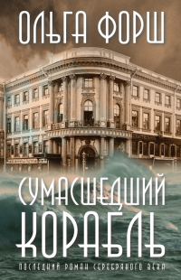 Обложка книги «Сумасшедший корабль»