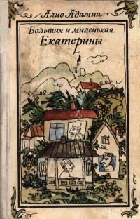 Обложка книги «Большая и маленькая Екатерины»