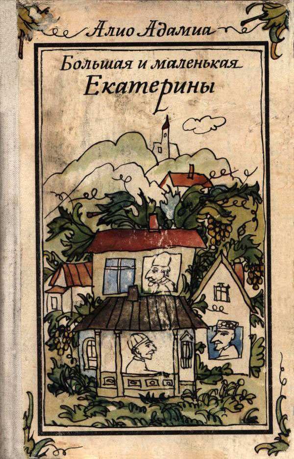 Обложка книги «Большая и маленькая Екатерины»