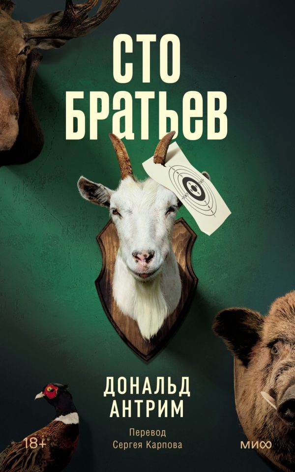 Обложка книги «Сто братьев»