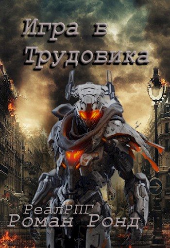 Обложка книги «Игра в Трудовика»