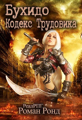 Обложка книги «Бухидо. Кодекс Трудовика»