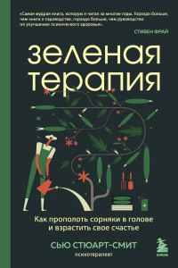 Обложка книги «Зеленая терапия. Как прополоть сорняки в голове и взрастить свое счастье»
