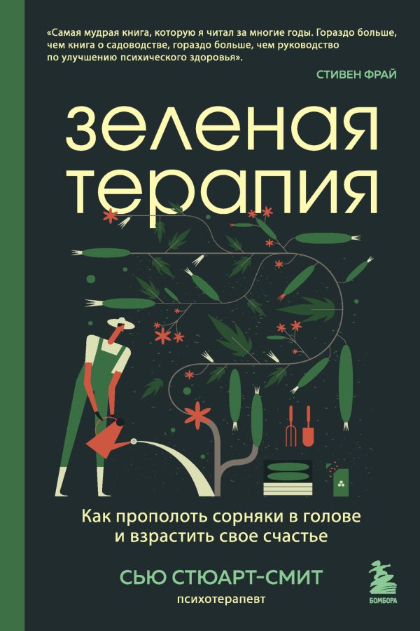 Обложка книги «Зеленая терапия. Как прополоть сорняки в голове и взрастить свое счастье»