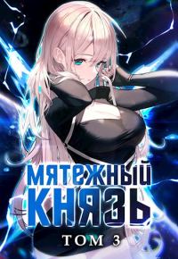 Обложка книги «Мятежный князь. Том 3»