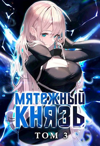 Обложка книги «Мятежный князь. Том 3»