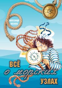 Обложка книги «Все о морских узлах»