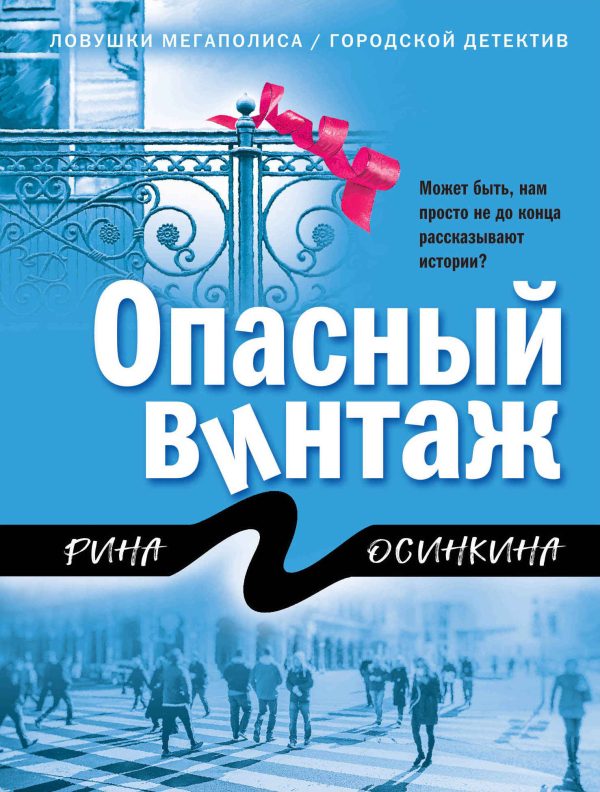 Обложка книги «Опасный винтаж»