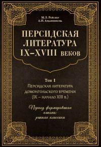 Обложка книги «Персидская литература IX–XVIII веков»