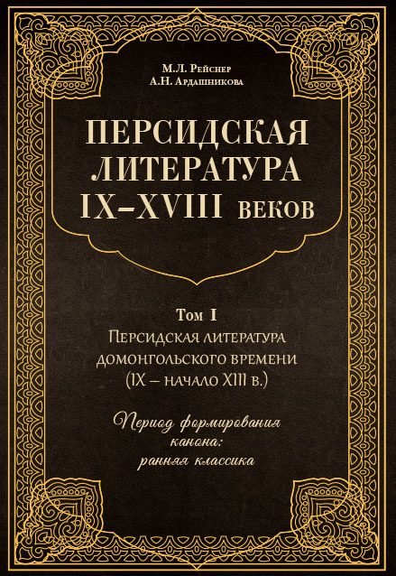 Обложка книги «Персидская литература IX–XVIII веков»