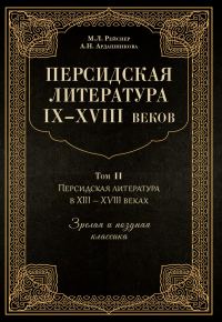 Обложка книги «Персидская литература IX–XVIII веков»