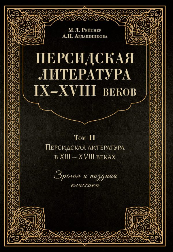 Обложка книги «Персидская литература IX–XVIII веков»