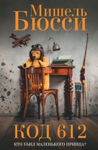 Обложка книги «Код 612. Кто убил Маленького принца?»