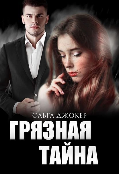 Обложка книги «Грязная тайна»
