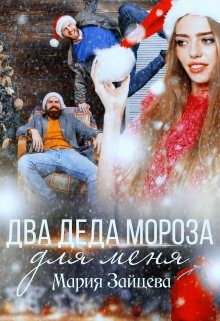 Обложка книги «Два деда Мороза для меня»
