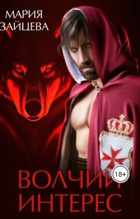 Обложка книги «Волчий интерес»
