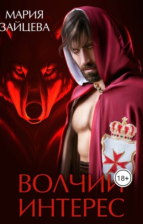 Обложка книги «Волчий интерес»