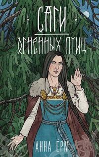 Обложка книги «Саги огненных птиц»