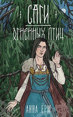 Обложка книги «Саги огненных птиц»