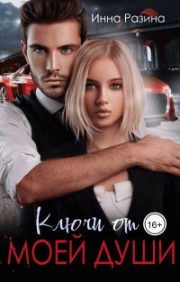 Обложка книги «Ключи от моей души»