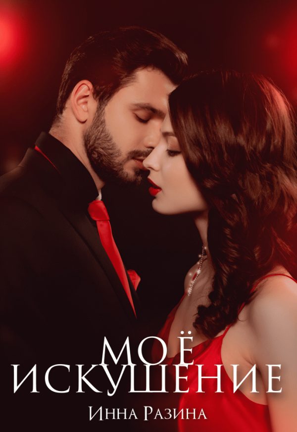 Обложка книги «Мое искушение»