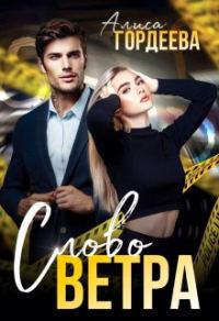 Обложка книги «Слово Ветра»