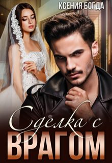 Обложка книги «Сделка с врагом»
