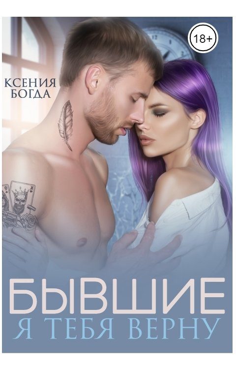 Обложка книги «Бывшие. Я тебя верну»