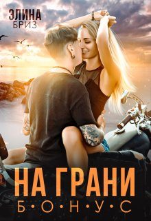 Обложка книги «На грани (бонус)»