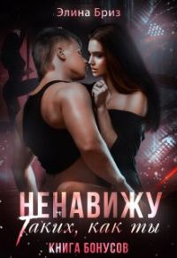 Обложка книги «Ненавижу таких, как ты (бонус)»